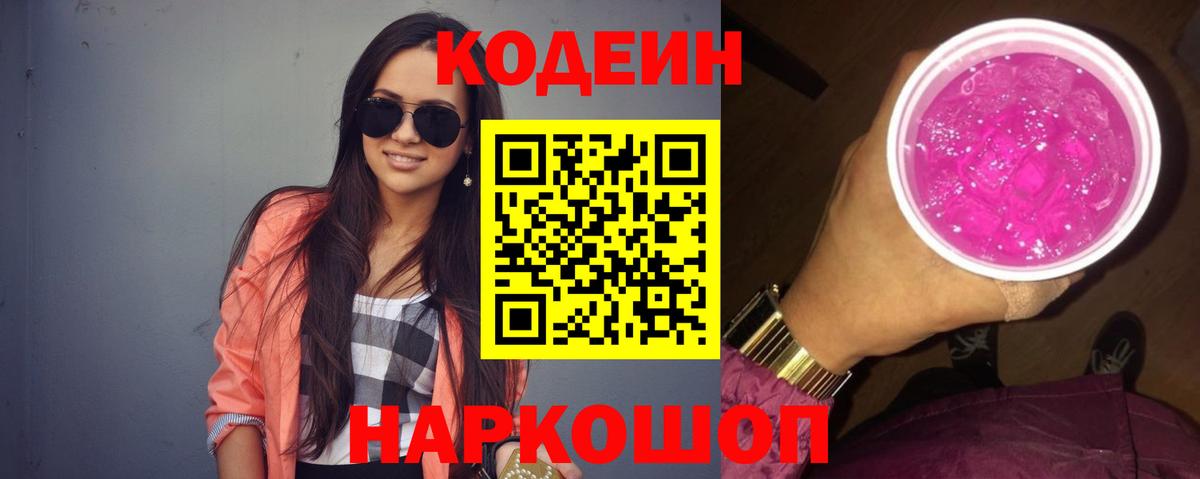 Кодеин напиток Lean (лин)  Вход с VPN  Кодеин Purple Drank  Абинск 